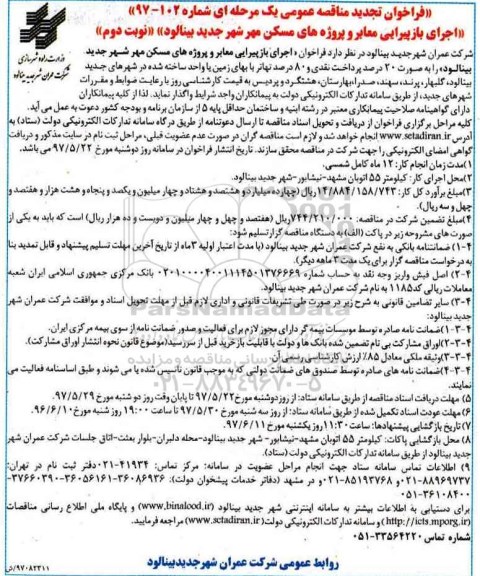 فراخوان تجدید مناقصه عمومی ، فراخوان تجدید مناقصه اجرای بازپیرایی معابر و پروژه های مسکن مهر - نوبت دوم 