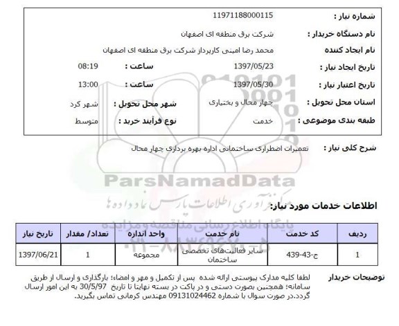 استعلام, تعمیرات اضطراری ساختمانی