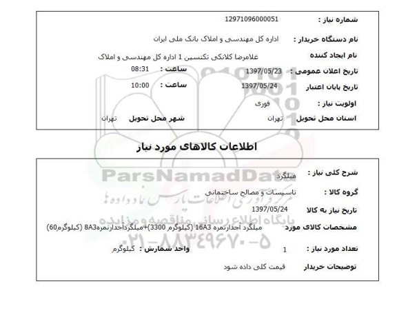 استعلام, استعلام میلگرد