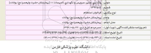 فراخوان استعلام , فراخوان واگذاری تعمیر ، سرویس و نگهداری تاسیسات بیمارستان 