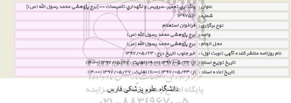 آگهی فراخوان , فراخوان واگذاری تعمیر، سرویس و نگهداری تاسیسات برج پژوهشی