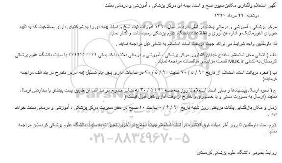 مناقصه , مناقصه امورات ثبت نسخ و اسناد بیمه ای