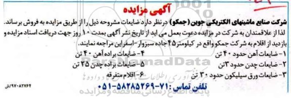 آگهی مزایده, آگهی مزایده ضایعات آهن و ...