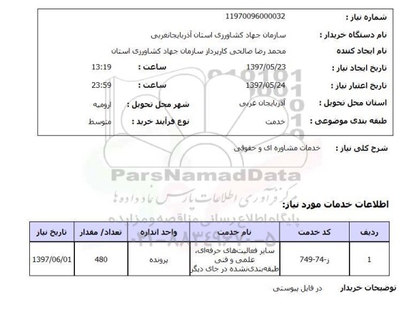 استعلام , استعلام خدمات مشاوره ای ...