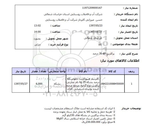استعلام,استعلام پرکلرین 60-70 درصد