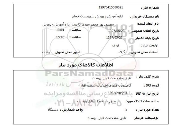 استعلام , استعلام طبق مشخصات فایل پیوست