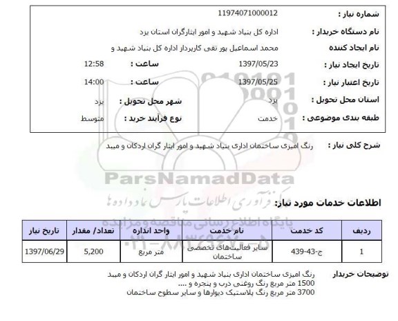 استعلام, رنگ آمیزی ساختمان اداری