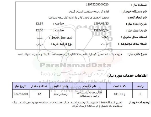 استعلام, استعلام قرارداد یکساله تعمیر نگهداری تاسیسات اداره...