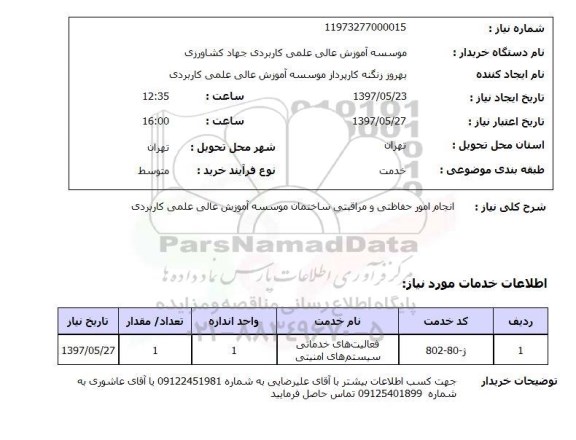 استعلام, استعلام انجام امور حفاظتی و مراقبتی ساختمان موسسه 