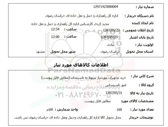استعلام, خرید تجهیزات مورد نیاز مربوط به تاسیسات