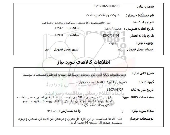 استعلام, خرید تجهیزات رایانه 