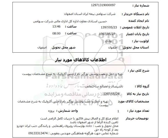 استعلام, استعلام تهیه و حمل و نصب پوشش نورگیر بام...