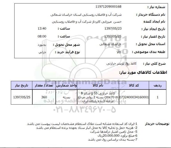 استعلام , استعلام کاغذ ...