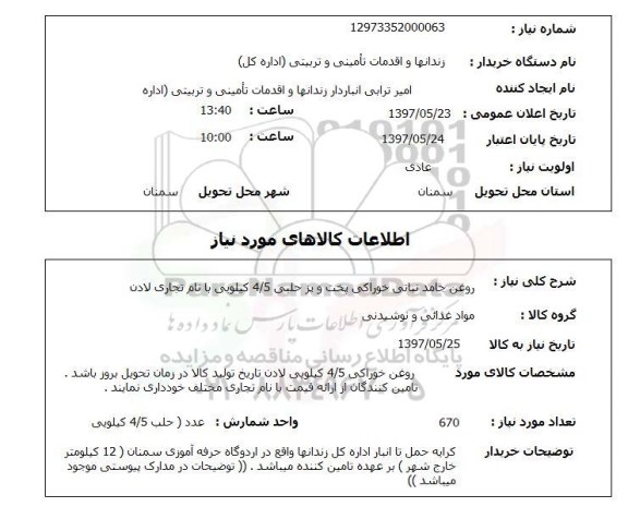 استعلام, روغن جامد نباتی خوراکی 