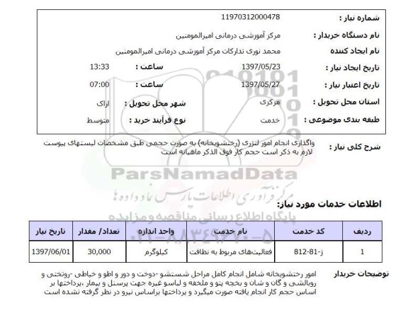 استعلام , استعلام واگذاری انجام امور لتژری - رختشویخانه -...