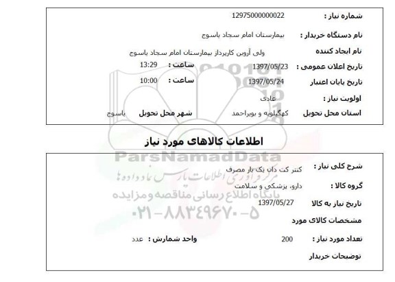 استعلام, استعلام کنتر کت دان یکبار مصرف...