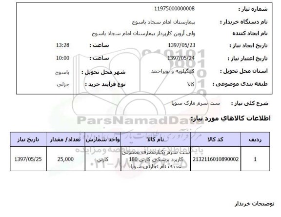 استعلام, ست سرم مارک سوپا , سامانه ستاد 