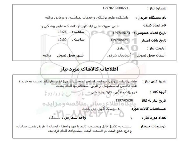 استعلام,استعلام ماشین لباسشویی