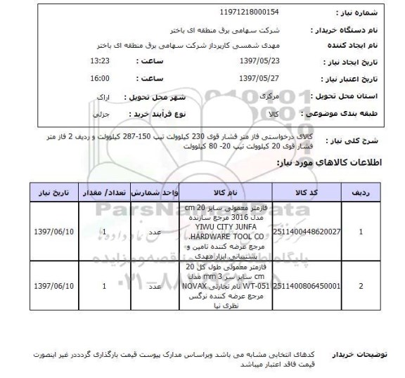 استعلام, استعلام فازمتر   , سایت ستاد