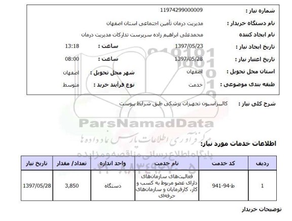 استعلام, کالیبراسیون تجهیزات پزشکی 
