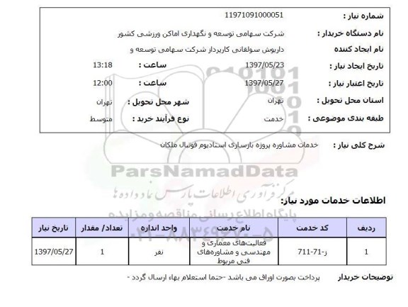 استعلام, خدمات مشاوره پروژه بازسازی استادیوم فوتبال