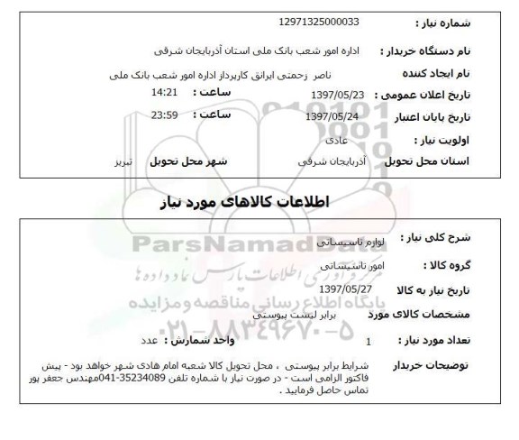 استعلام , استعلام لوازم تاسیساتی ...