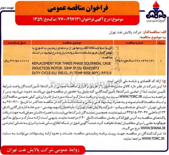 فراخوان مناقصه عمومی ، فراخوان خرید سه دستگاه الکترو موتور - نوبت دوم 