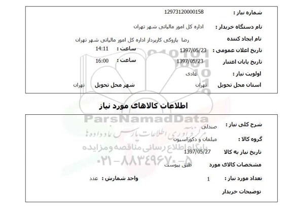 استعلام,صندلی