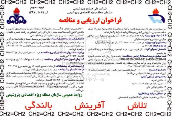 فراخوان مناقصه, فراخوان مناقصه  ارائه خدمات راهبری، حفظ، نگهداری 97.5.20 (نوبت دوم)