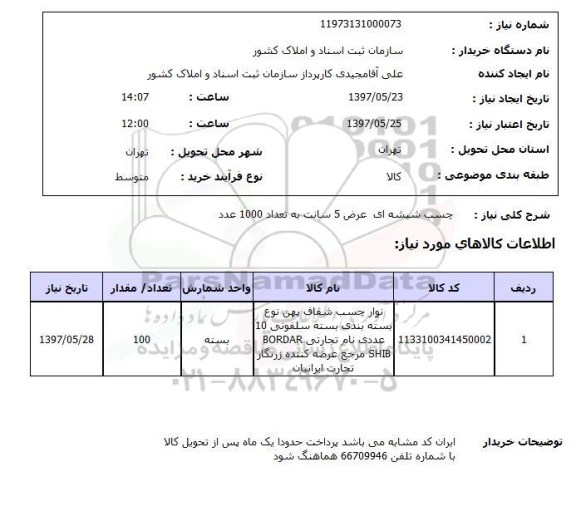 استعلام, چسب شیشه ای عرض 5 سانت به تعداد 1000 عدد