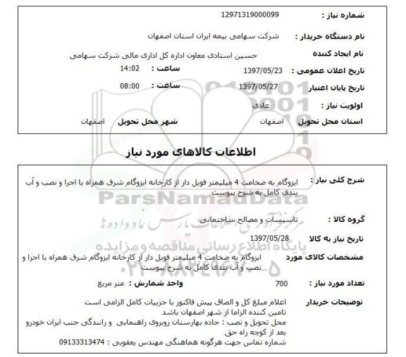 استعلام, استعلام ایزوگام ...
