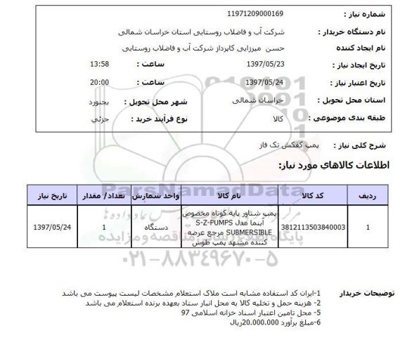 استعلام ,استعلام پمپ کفکش تک فاز