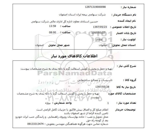 استعلام, تهیه و حمل و پخش و کوبش آسفالت گرم با دانه بندی 