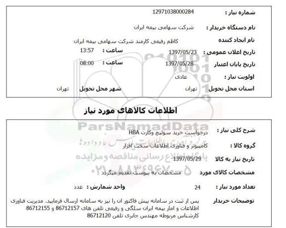 استعلام , استعلام سوئیچ ...