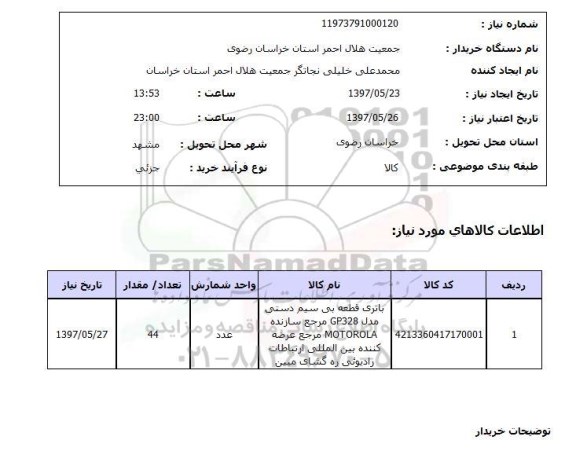 استعلام, باتری قطعه بی سیم دستی 