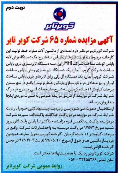 آگهی مزایده , مزایده تعدادی ازماشین آلات مازاد خط تولید این کارخانه  ـ نوبت دوم