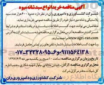 آگهی مناقصه, مناقصه خرید انواع سبد شانه میوه 