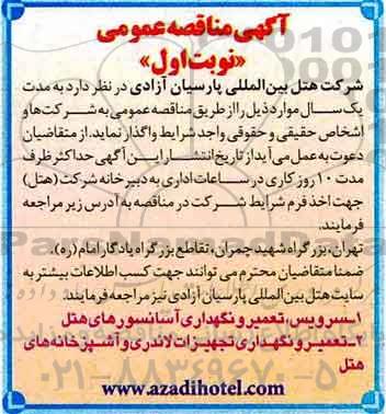 آگهی مناقصه عمومی, مناقصه سرویس، تعمیر و نگهداری آسانسورهای هتل...