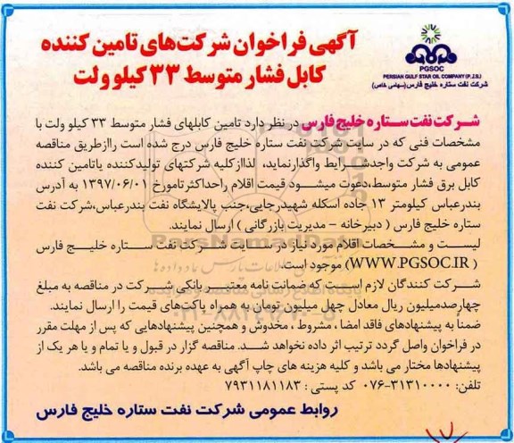 آگهی فراخوان , فراخوان شرکتهای تامین کننده کابل فشار متوسط 33 کیلوولت