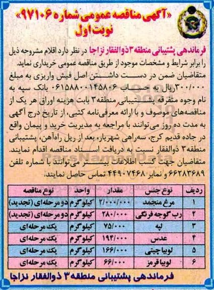 آگهی مناقصه عمومی , مناقصه مرغ منجمد...