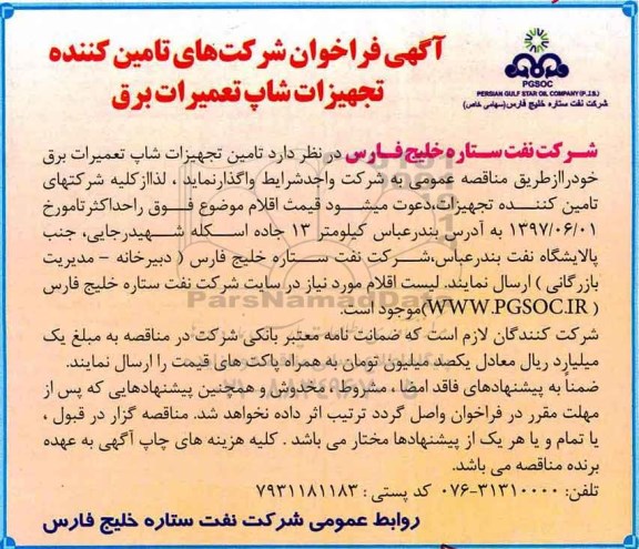 آگهی فراخوان , فراخوان شرکتهای تامین کننده تجهیزات شاپ تعمیرات برق