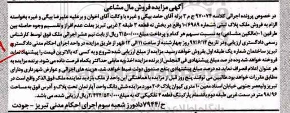 مزایده,مزایده پلاک ثبتی مساحت 98.96متر