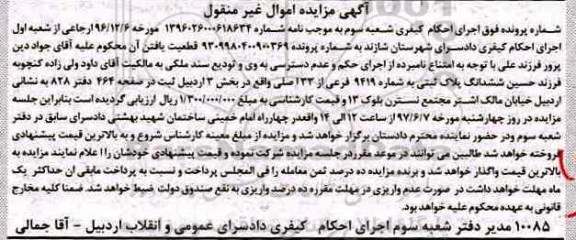 مزایده,مزایده پلاک ثبتی بخش سه اردبیل