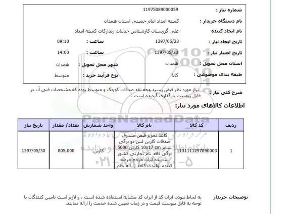 استعلام, استعلام کاغذ تحریر قبض صندوق صدقات...