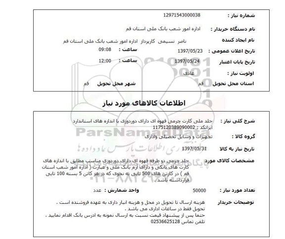 استعلام, استعلام جلد ملی کارت چرمی ...