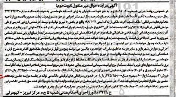 مزایده,مزایده پلاک ثبتی بخش ده تبریز نوبت دوم 