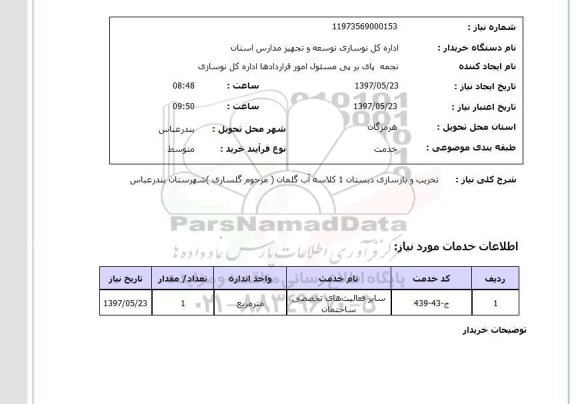 استعلام, استعلام تخریب و بازسازی دبستان...