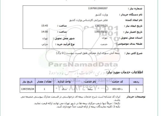 استعلام, بیمه آتش سوزی انبار مصرفی
