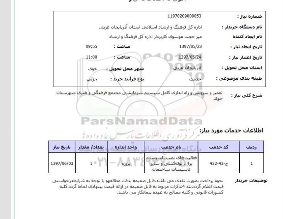 استعلام,استعلام تعمیر و سرویس راه اندازی کامل سیستم سرمایشی 