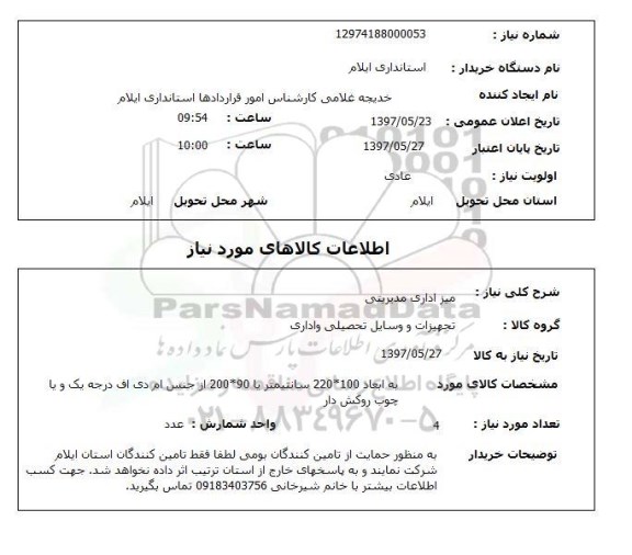 استعلام,استعلام میز اداری مدیریتی